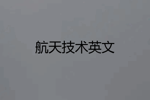 航天技术英文