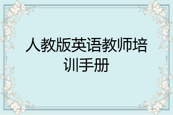 人教版英语教师培训手册