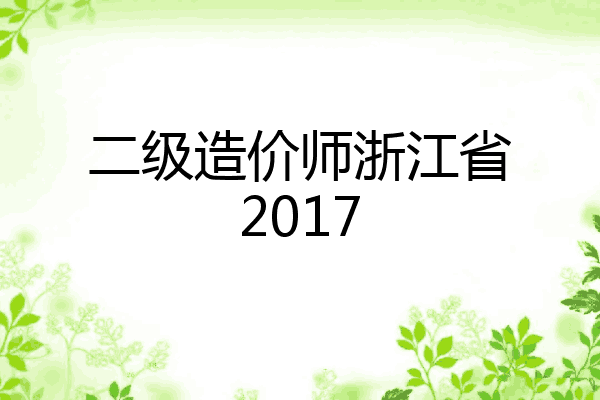 二级造价师浙江省2017