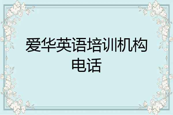 爱华英语培训机构电话