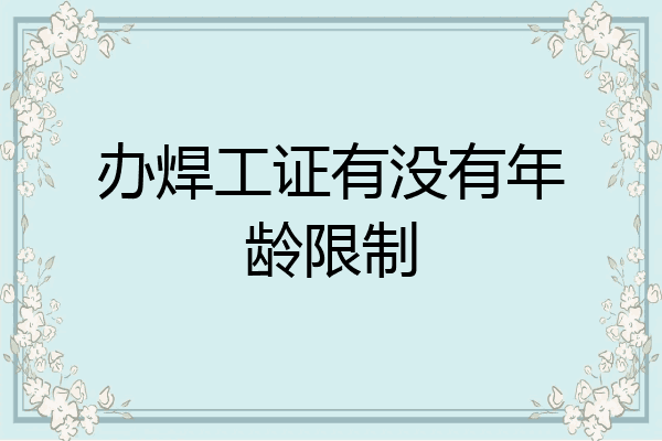 办焊工证有没有年龄限制
