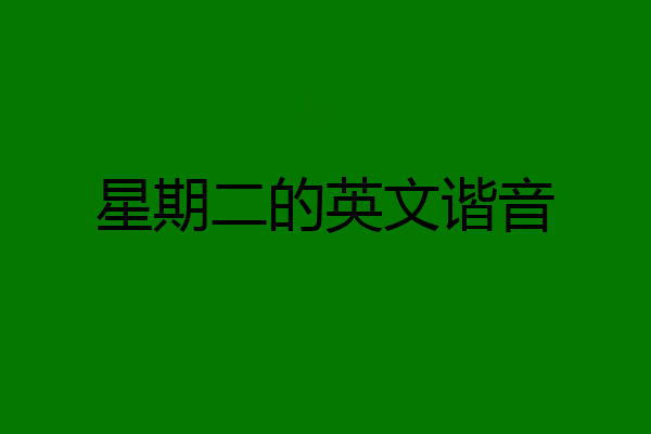 星期二的英文谐音