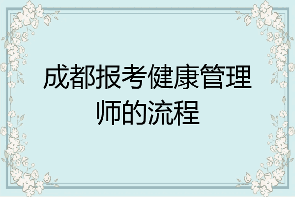 成都报考健康管理师的流程