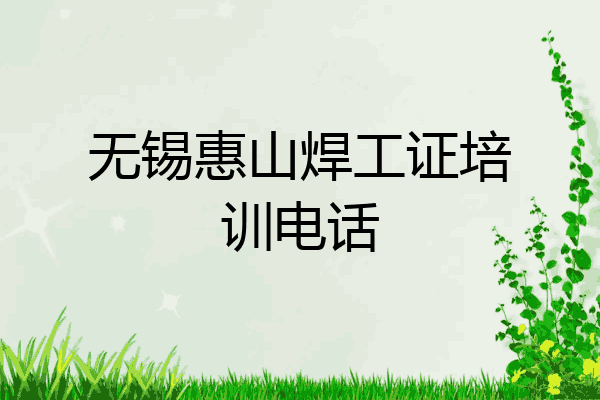 无锡惠山焊工证培训电话