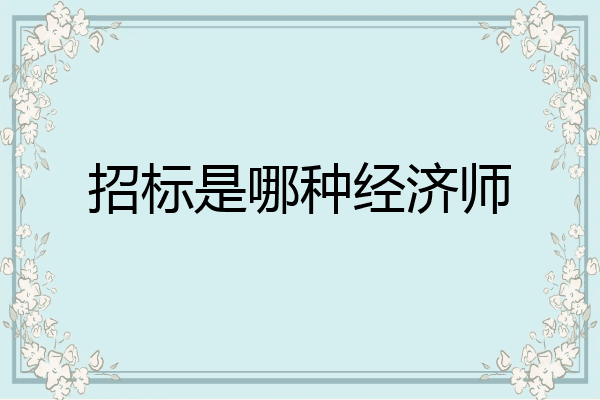 招标是哪种经济师