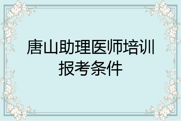 唐山助理医师培训报考条件