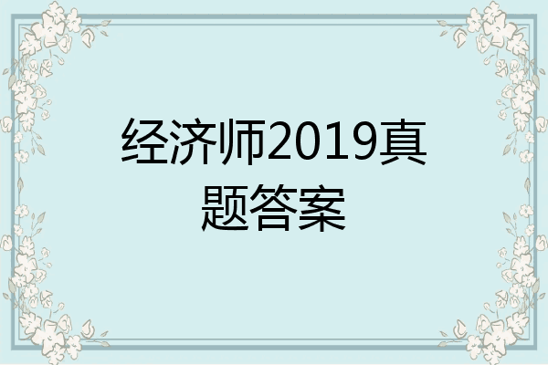 经济师2019真题答案