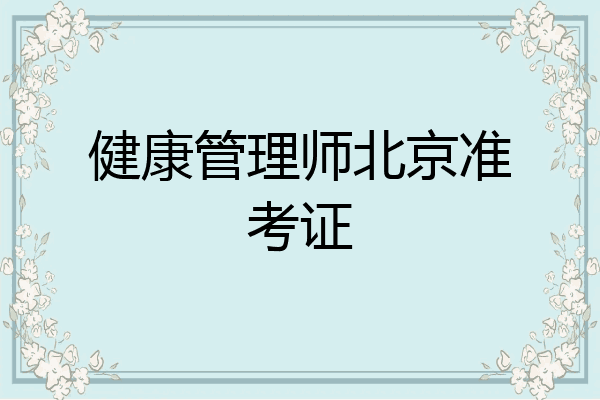 健康管理师北京准考证