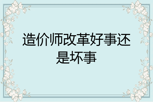 造价师改革好事还是坏事