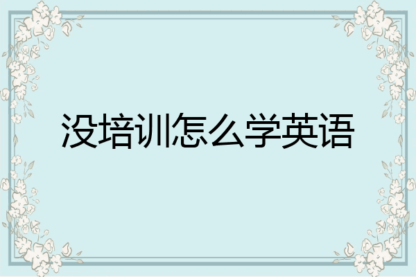 没培训怎么学英语