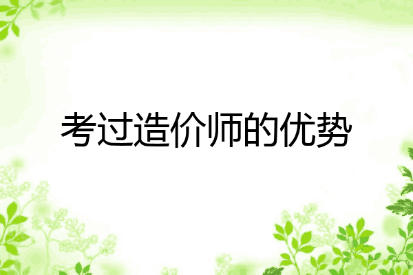 考过造价师的优势