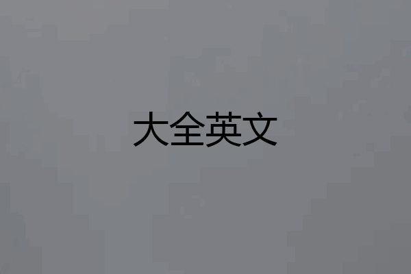 大全英文