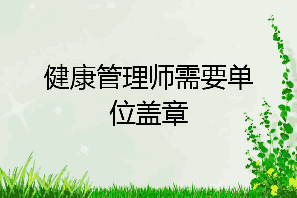 健康管理师需要单位盖章