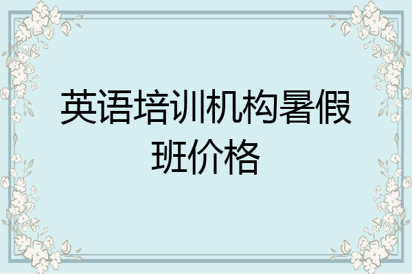 英语培训机构暑假班价格
