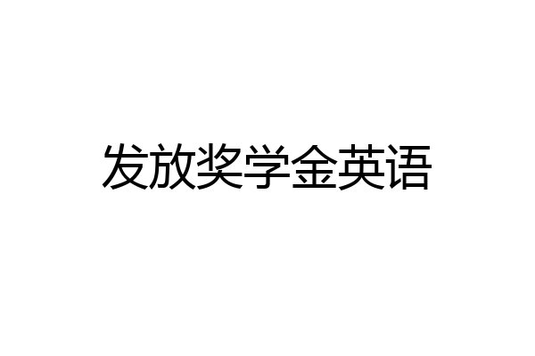 发放奖学金英语