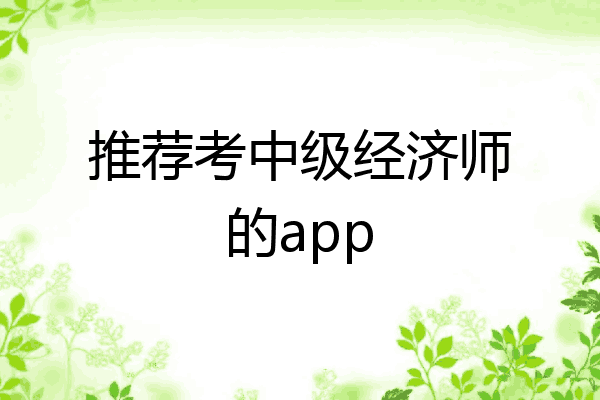 推荐考中级经济师的app