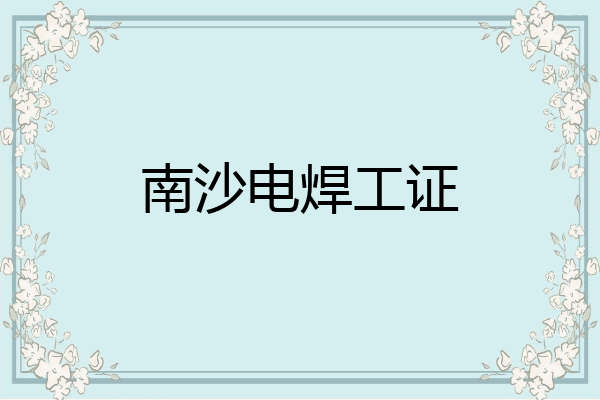 南沙电焊工证