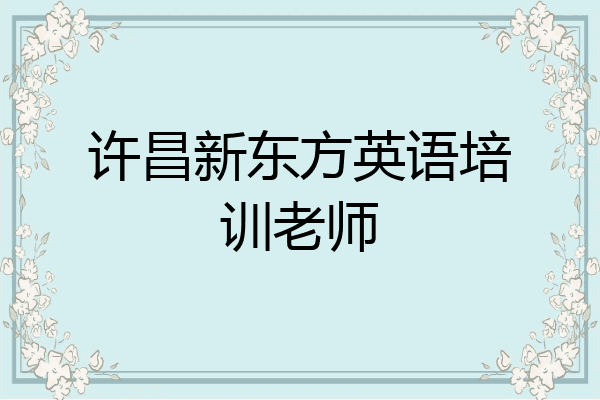 许昌新东方英语培训老师
