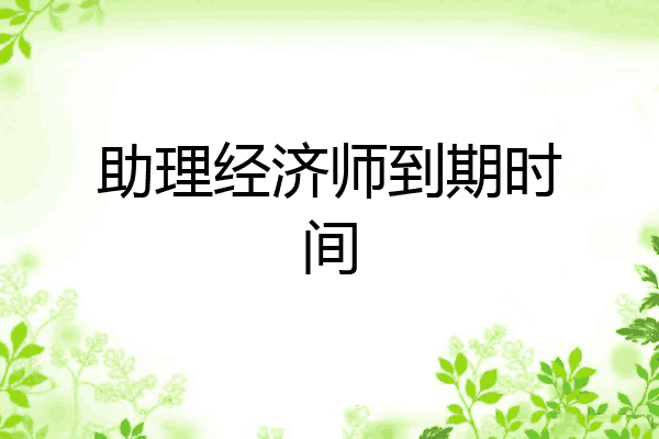 助理经济师到期时间