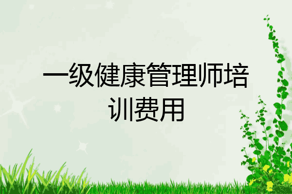 一级健康管理师培训费用