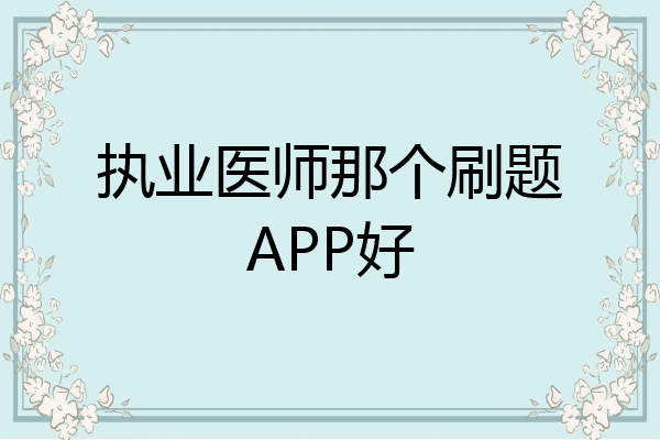 执业医师那个刷题APP好