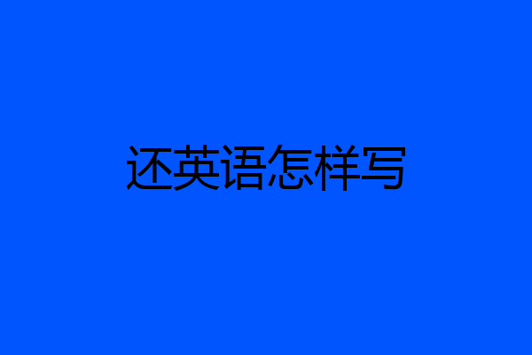 还英语怎样写