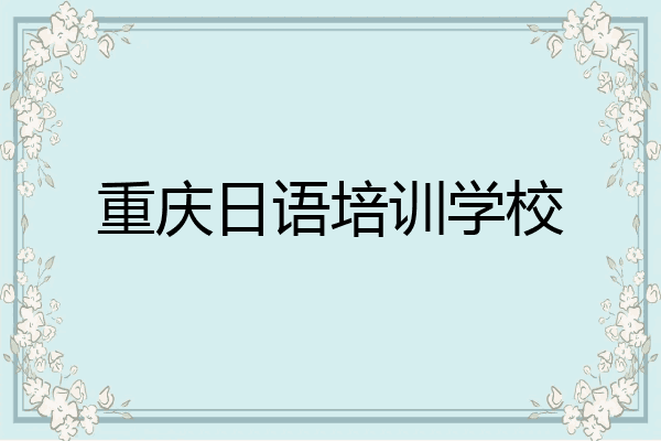 重庆日语培训学校