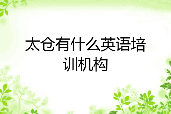 太仓有什么英语培训机构