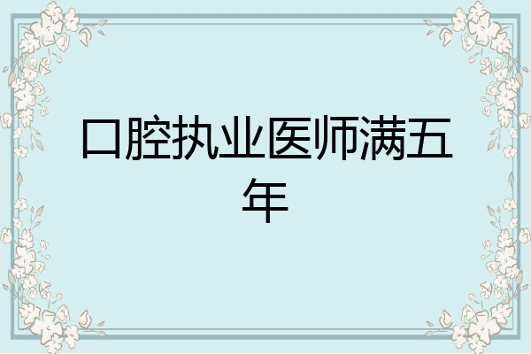 口腔执业医师满五年