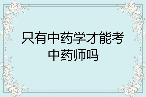 只有中药学才能考中药师吗