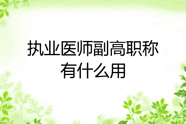 执业医师副高职称有什么用