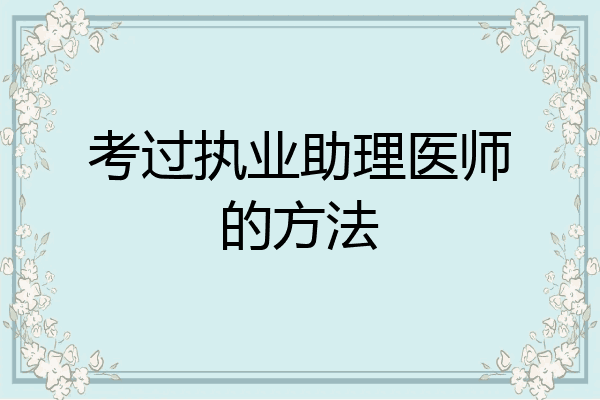 考过执业助理医师的方法