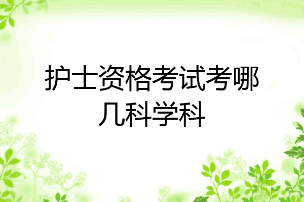护士资格考试考哪几科学科
