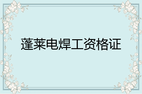 蓬莱电焊工资格证