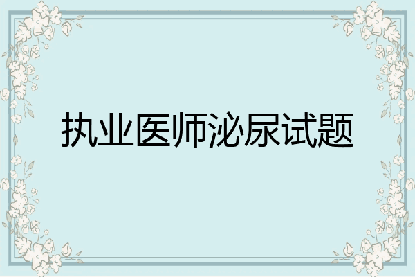 执业医师泌尿试题