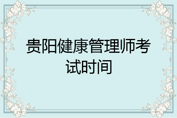 贵阳健康管理师考试时间