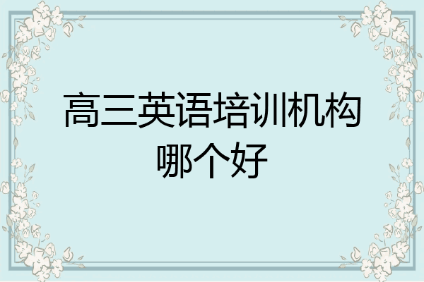 高三英语培训机构哪个好
