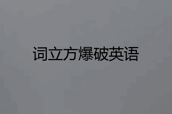 词立方爆破英语