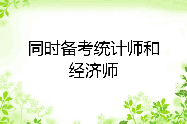 同时备考统计师和经济师