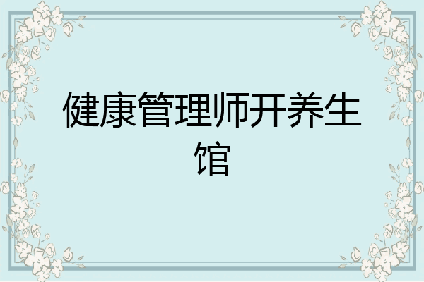 健康管理师开养生馆