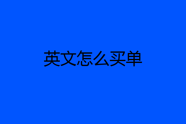 英文怎么买单