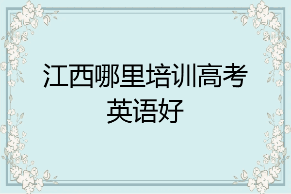 江西哪里培训高考英语好