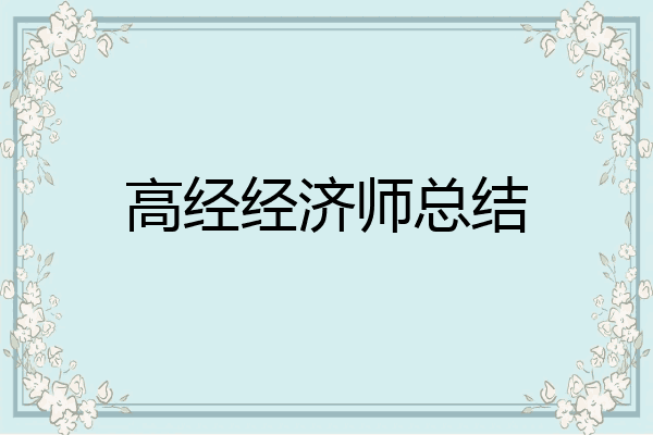 高经经济师总结