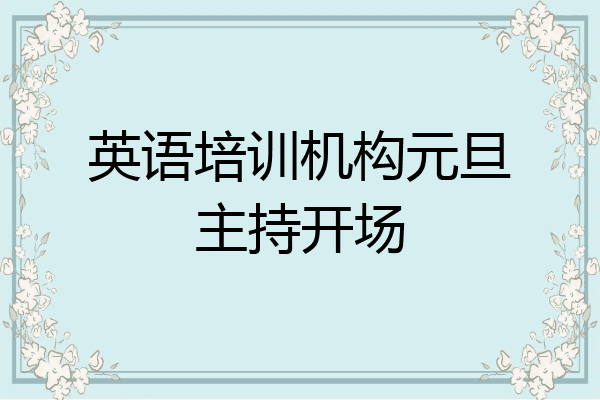 英语培训机构元旦主持开场