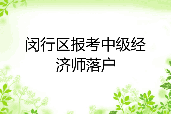 闵行区报考中级经济师落户
