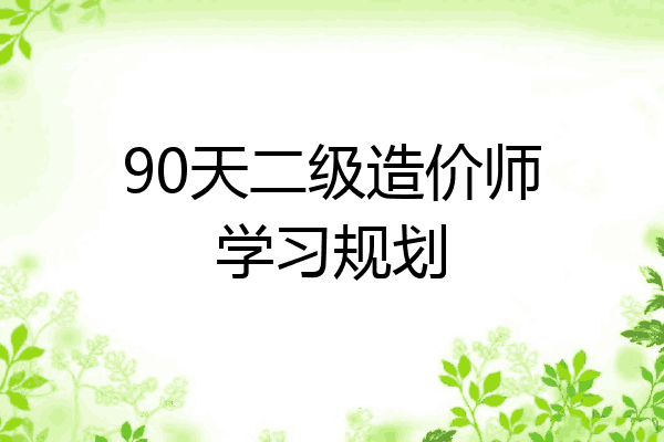 90天二级造价师学习规划