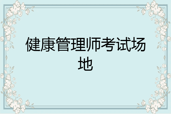 健康管理师考试场地