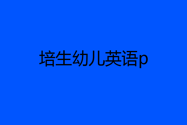 培生幼儿英语p