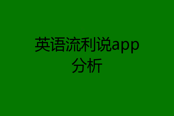 英语流利说app分析