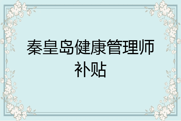 秦皇岛健康管理师补贴